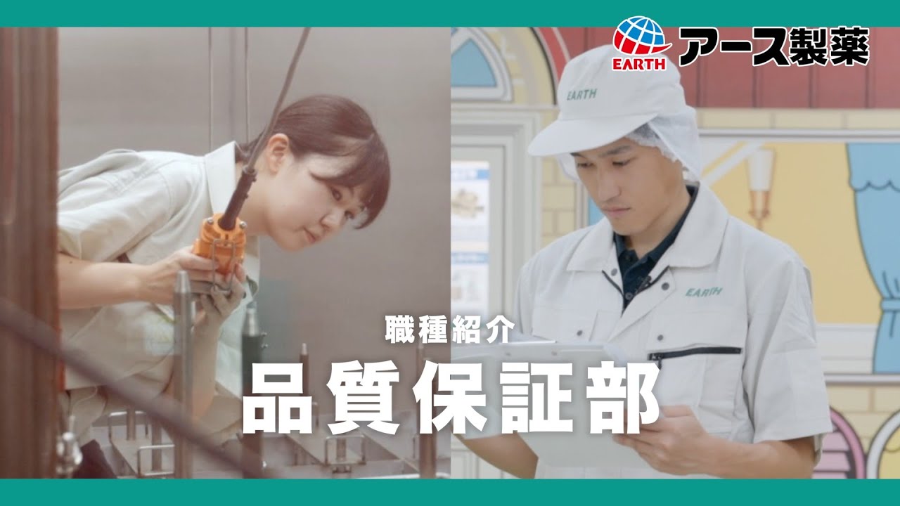 アース製薬の実際に働く社員に密着！品質保証職のリアルな働き方
