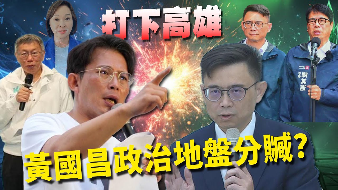 【頭家來開講 Part1】黃國昌揚言「打下高雄」還酸賴沒魅力！王瑞德反酸：你選不上新北！｜2026.02.04