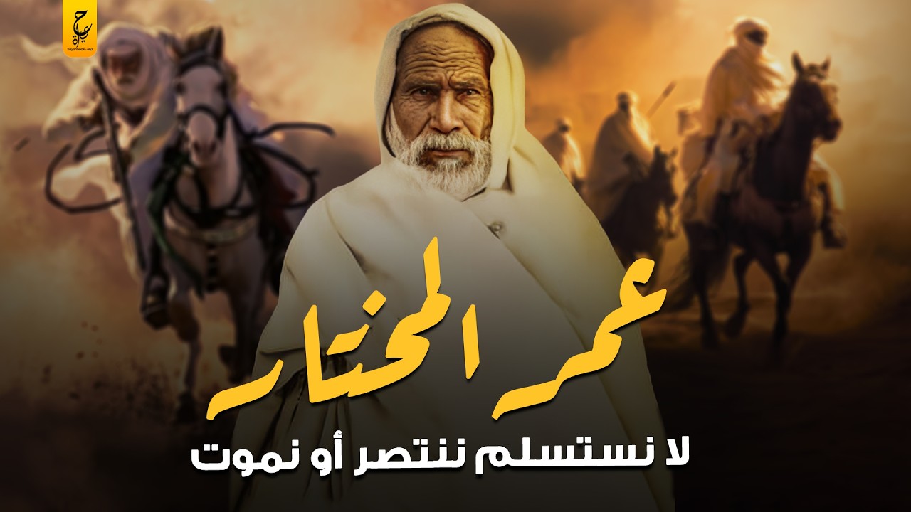 عمر المختار : الزعيم الذي لم يقهر أسد الصحراء