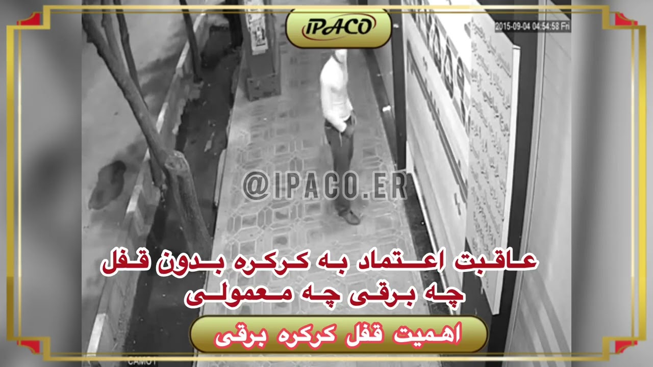 مزایا و معایب قفل کرکره برقی