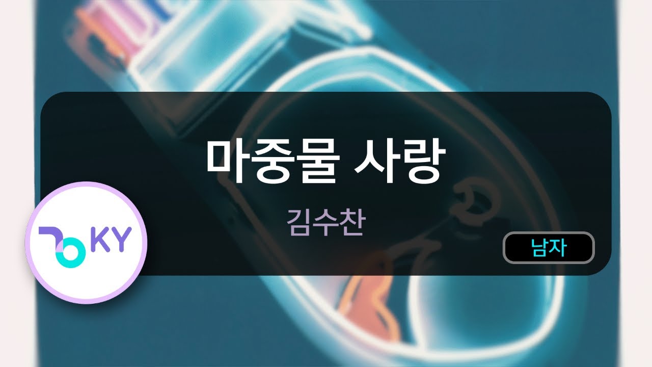 마중물 사랑 - 김수찬 (KY.71603) / KY KARAOKE