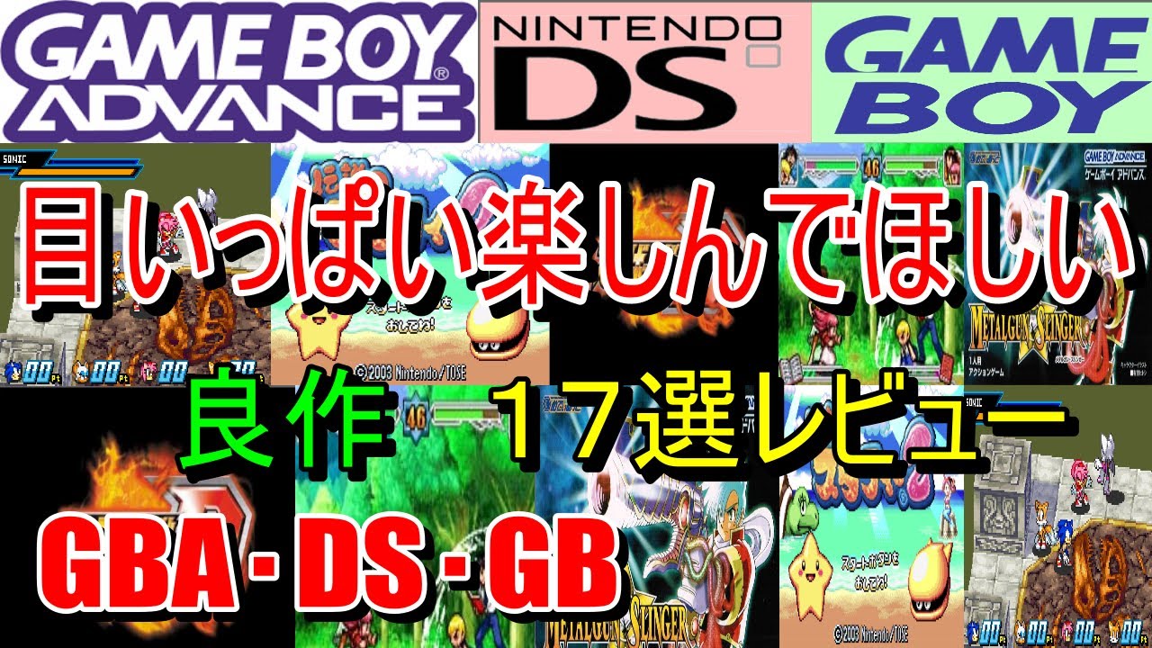 【ゲームボーイアドバンス・ニンテンドーDS・ゲームボーイ】目いっぱい楽しんでほしい！良作１７選レビュー