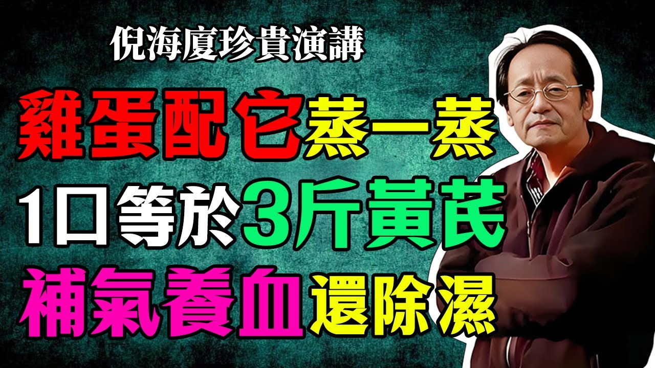 倪海廈：雞蛋和它絕配，加點它蒸一蒸，1口等於3斤黃芪，補氣養血還除濕！#倪海廈 #中醫養生 #黃帝內經 #中醫智慧 #食療 #黃精蒸蛋 #健脾補氣 #中醫 #調理體質 #食補 #氣虛調養 #家庭健康
