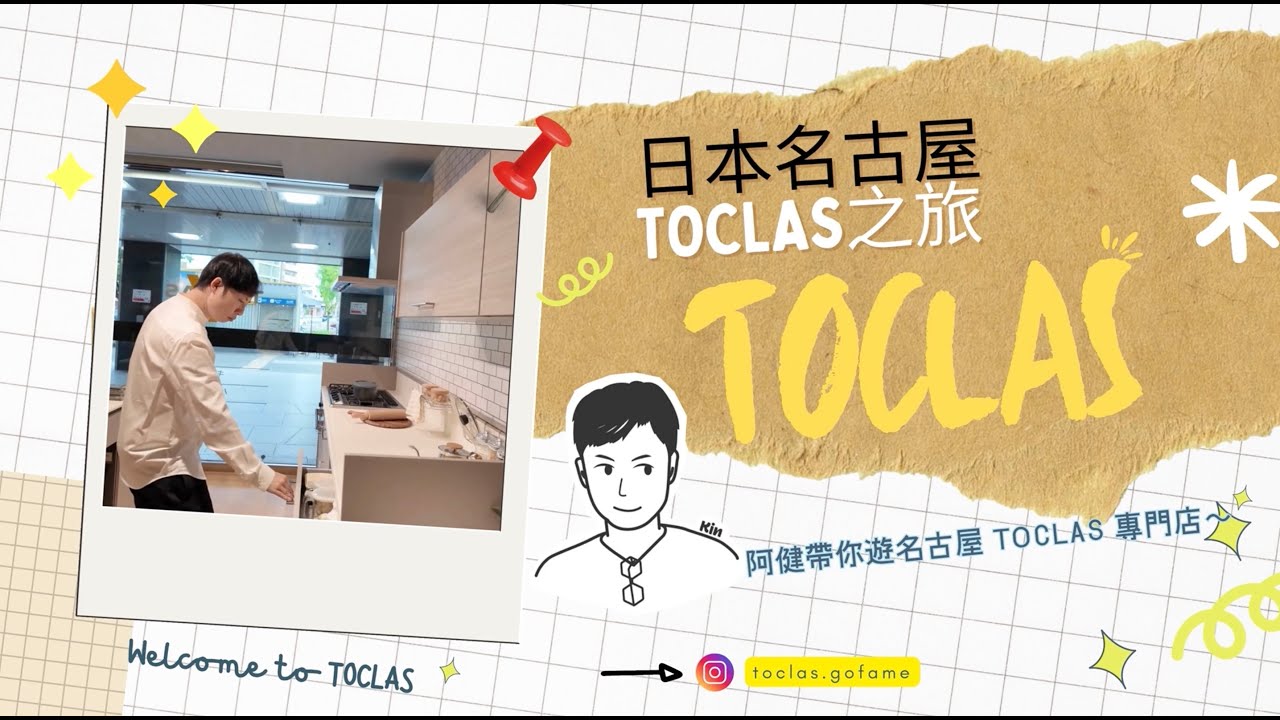 GO FAME Interiors 設計師帶你參觀日本名古屋 TOCLAS Japan Kitchen ＆ Living 專門店｜設計自己專屬日本廚櫃｜最新 2025 整體衛浴