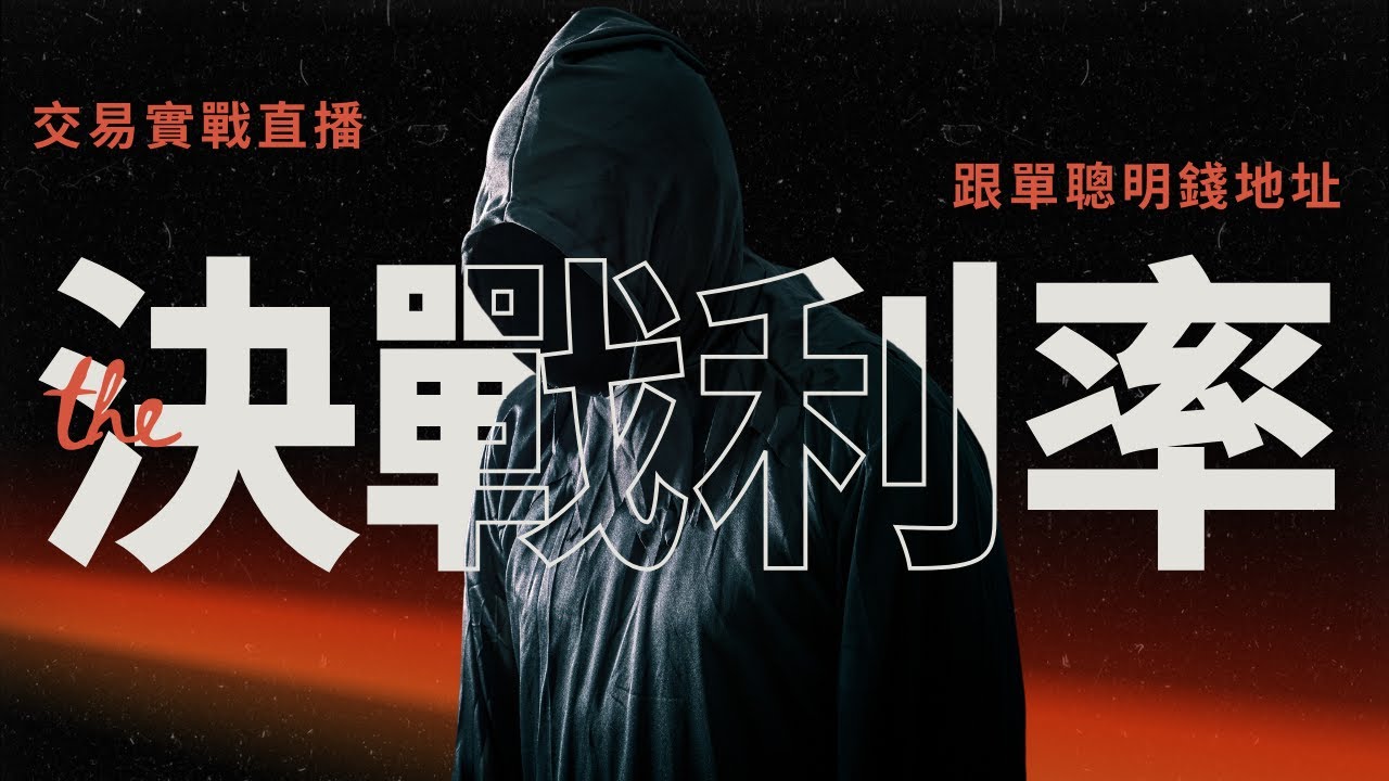 聯準會降息會有意外嗎?一起聽鮑爾講話
