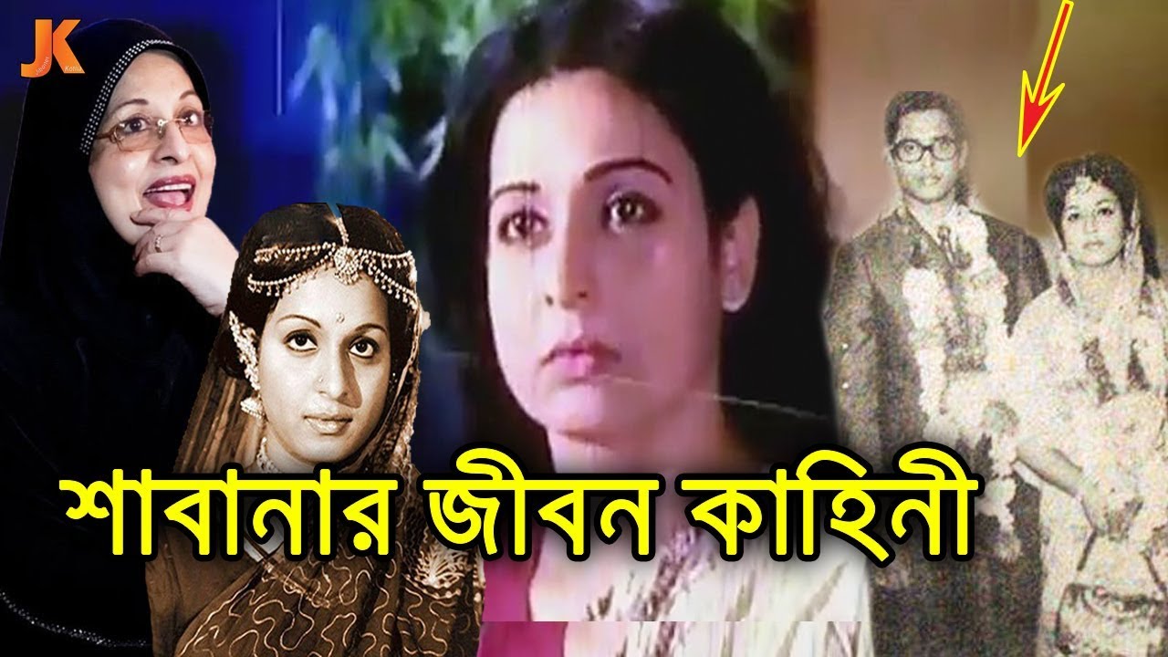 হঠাৎ সিনেমা জগত ছেড়ে ধর্ম নিয়ে ব্যাস্ত দেশসেরা নায়িকা শাবানার জীবন কাহিনী। Shabana Biography