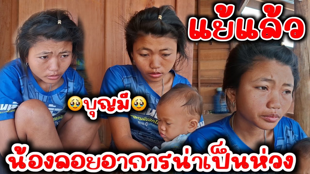 ❗️เกีดอะไรขื้นกับน้องลอย ดูแล้วอาการหนักมากๆทั้งแม่ทั้งลูก 🥹