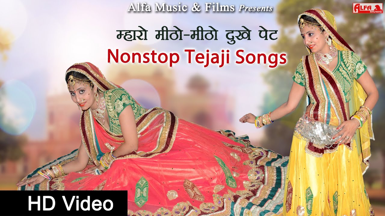 Mharo Meetho Meetho Dukhe Pet Nonstop | Tejaji Songs | Full HD Video | Alfa Music & Films