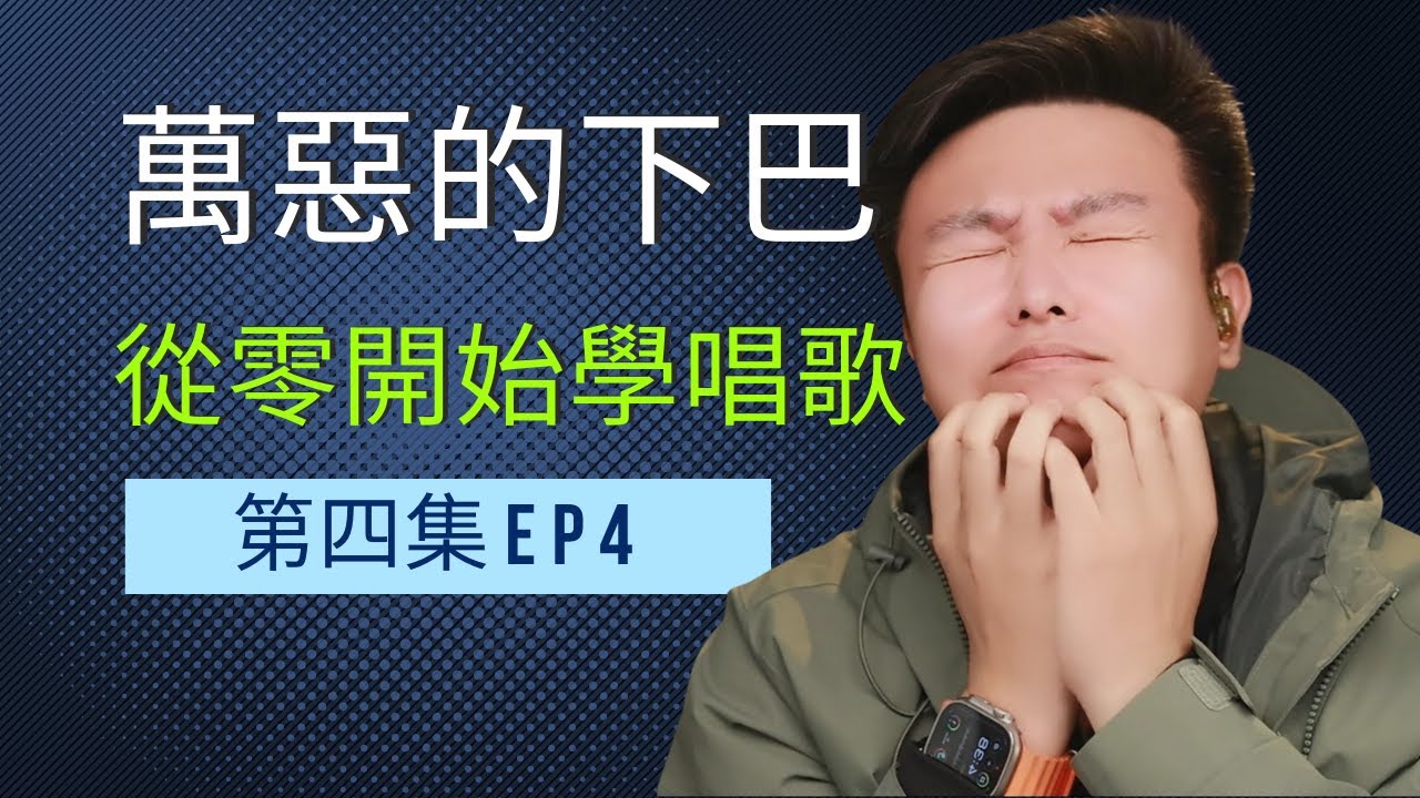 ep4從零開始學唱歌第4集 調整下巴讓你唱得更久、說話更輕鬆！  #從零開始學唱歌 #歌唱教學 #唱歌教學 #學唱歌 #聲樂老師 #混聲 #聲音好聽 #換聲區 #高音技巧 #聲帶
