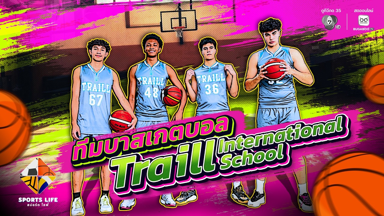 SPORTS LIFE | ทีมบาสเกตบอล Traill International School | 24 ก.พ.69