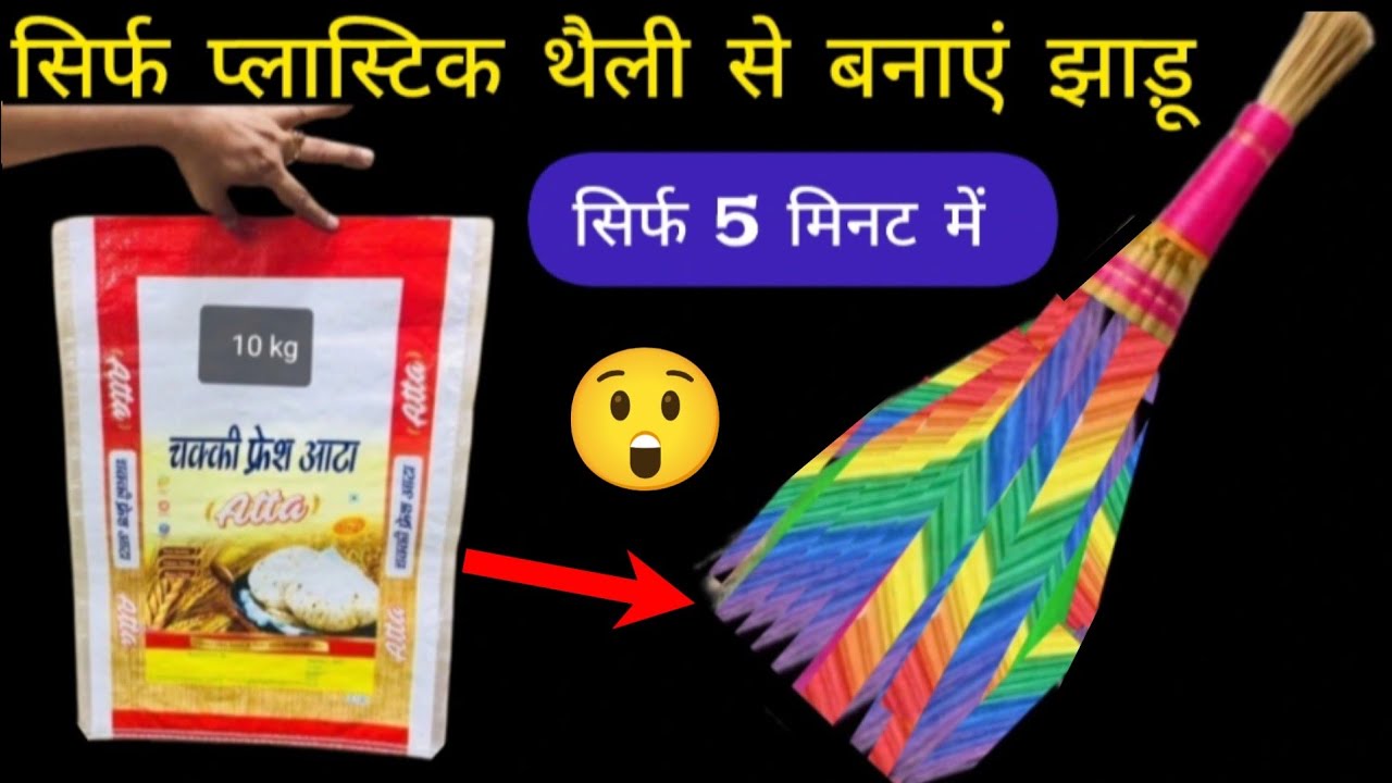 सिर्फ पॉलीथिन से बनाए प्लास्टिक झाड़ू फ्री में #plasticbagreuseideas #trending #viralvideo #broom 