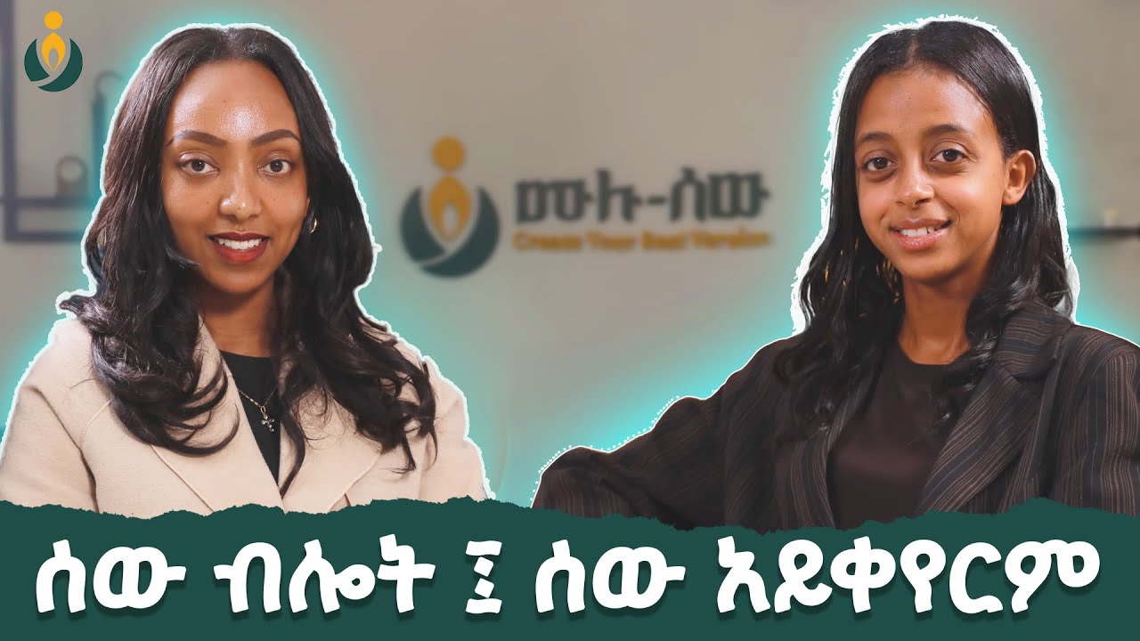 ውስጣችንን አለማድመጥ የሚያስከፍለን ዋጋ አለ ! Selam-unstoppable
