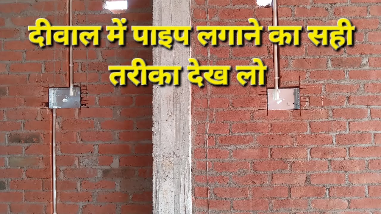 दीवाल में पाइप कैसे लगाते हैं | इलेक्ट्रिकल वायरिंग वर्क | झिर्री काटने का तरीका @IWILLDO-IT