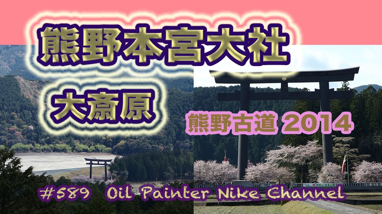 熊野本宮大社　大斎原　熊野古道2014　#589