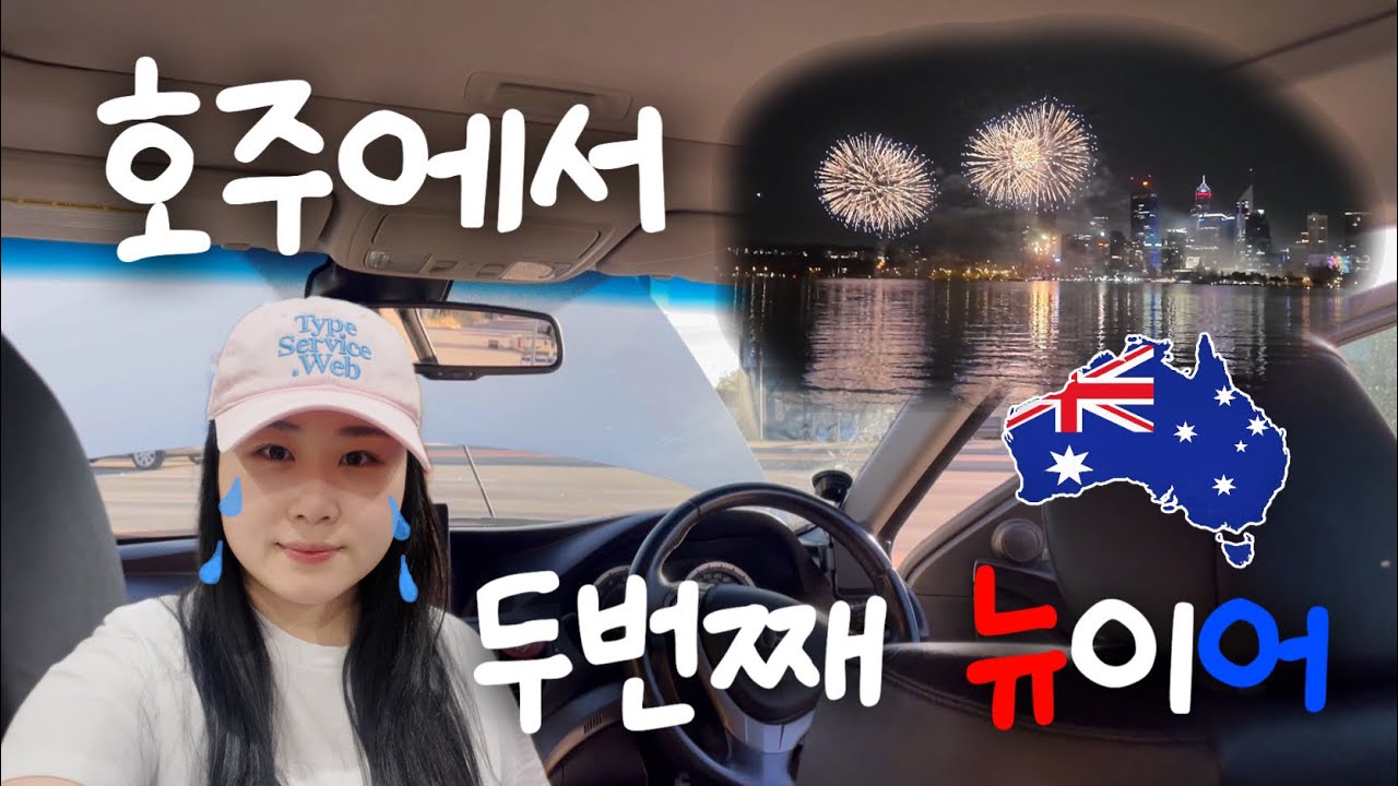 호주 ￼￼워홀 vlogㅣ운전중 자동차 고장;;;ㅣ퍼스 2026년 카운트다운