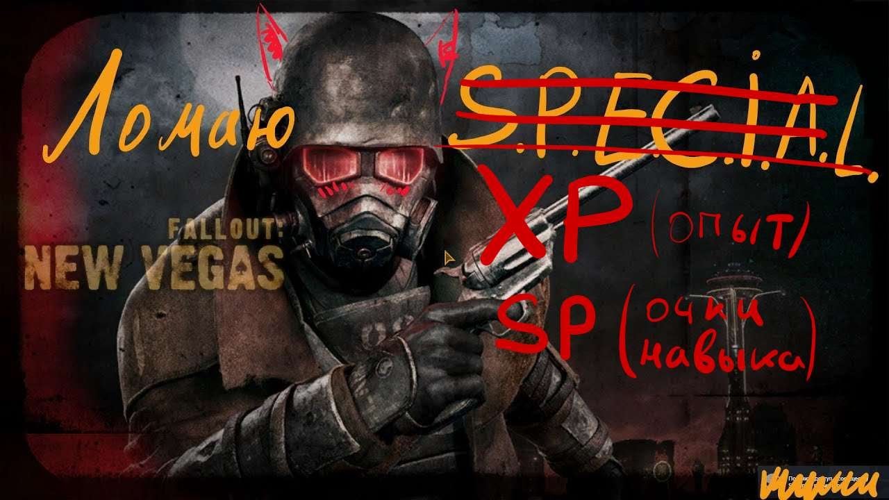 Fallout: New Vegas. Взлом опыта и очков навыка при помощи Cheat Engine