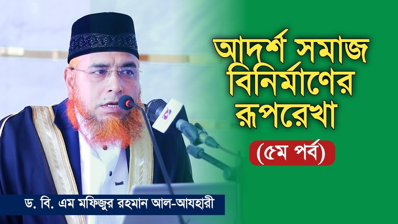 আদর্শ সমাজ বিনির্মাণের রূপরেখা (৫ম পর্ব)