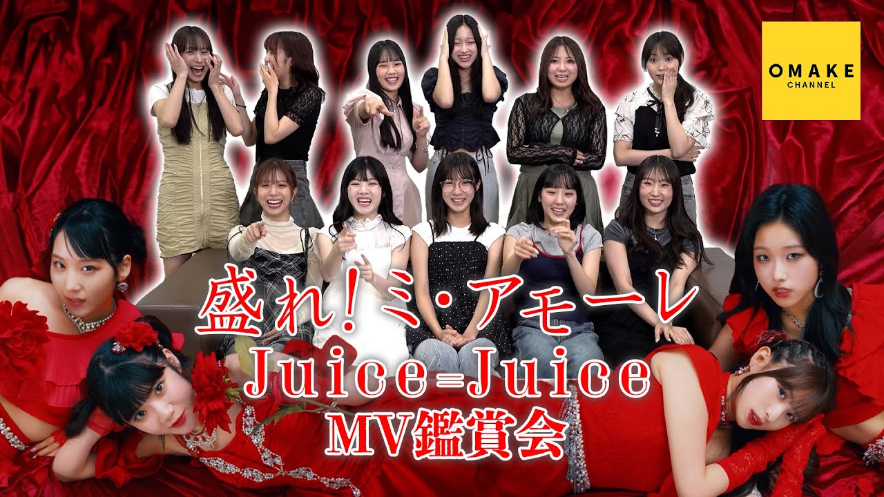 Juice=Juice《MV鑑賞会》盛れ！ミ・アモーレ