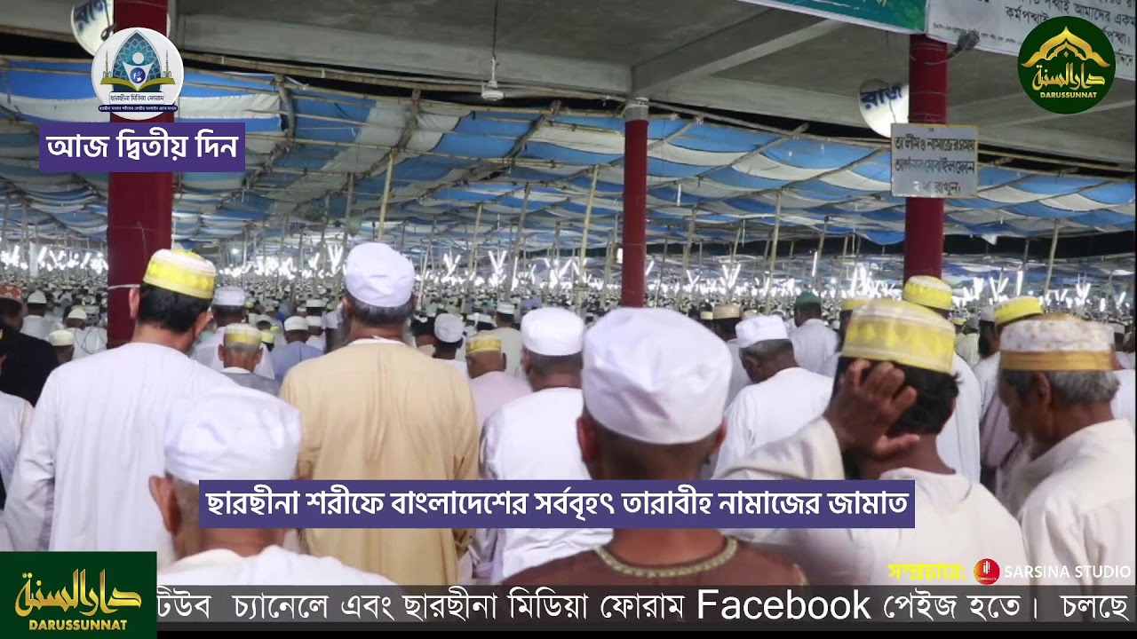 চলছে ছারছীনা দরবার শরীফের ফাল্গুন মাসের ১৩৫ তম বার্ষিক ঈছালে ছাওয়াব মাহফিল -২০২৫। আজ দ্বিতীয় দিন।