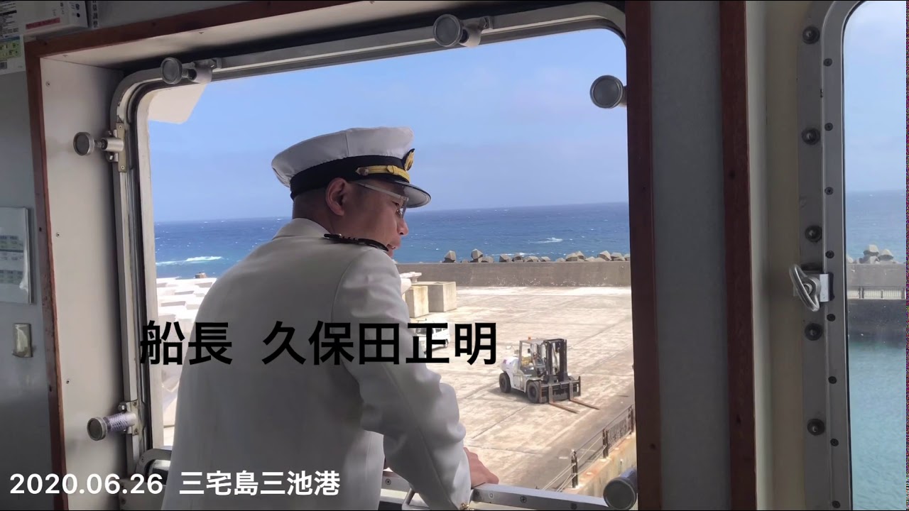 2020.06.26   2代目さるびあ丸　三宅島出航のブリッジ映像