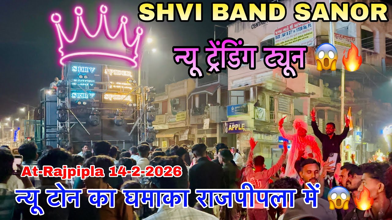 SHIV BAND SANOR 2026 ll न्यू ट्रेंडिंग ट्यून 🔥 न्यू टोन का घमाका राजपीपला में 😱14-2-2026 At-Rajpipla