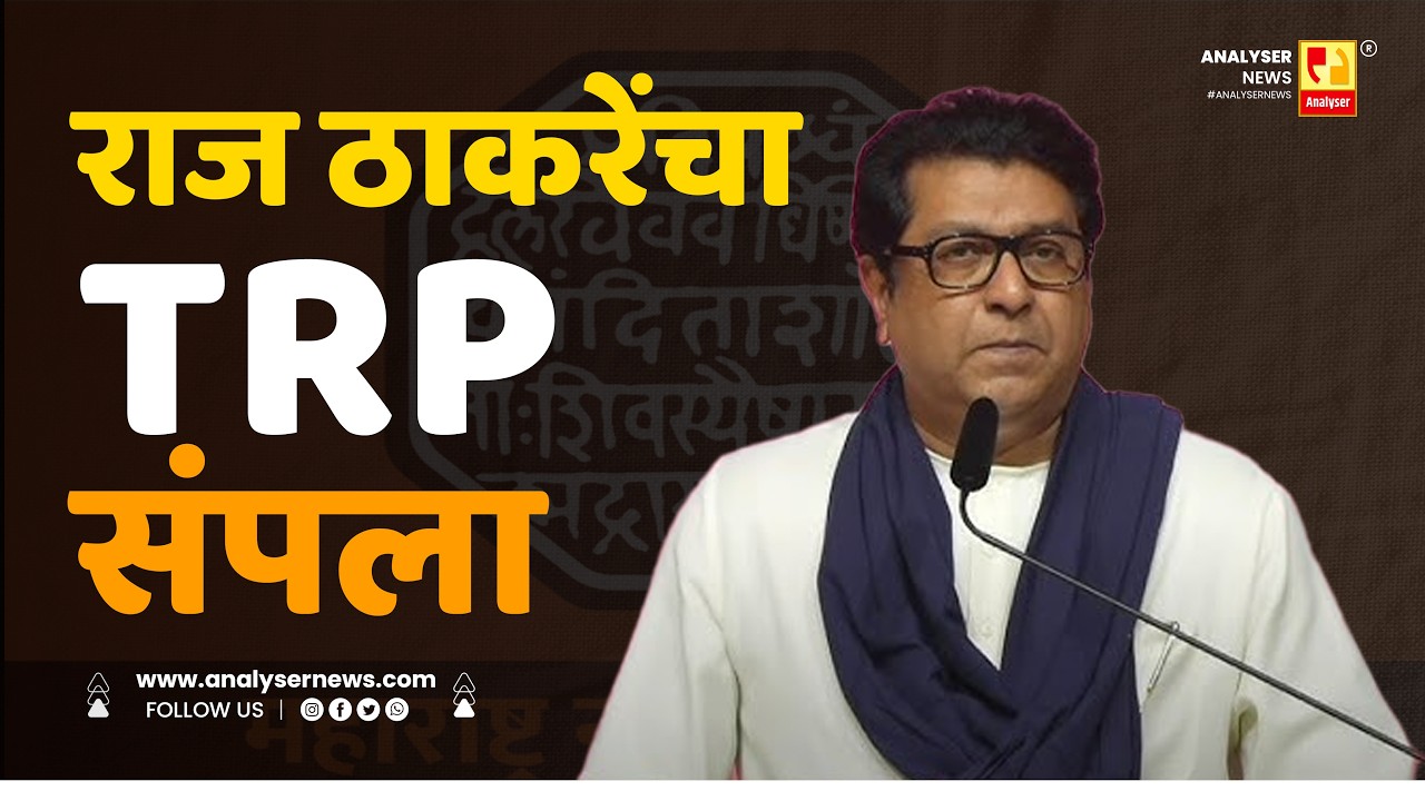 राज ठाकरेंचा TRP संपला | Sushil Kulkarni | Analyser | Raj Thackeray | TRP