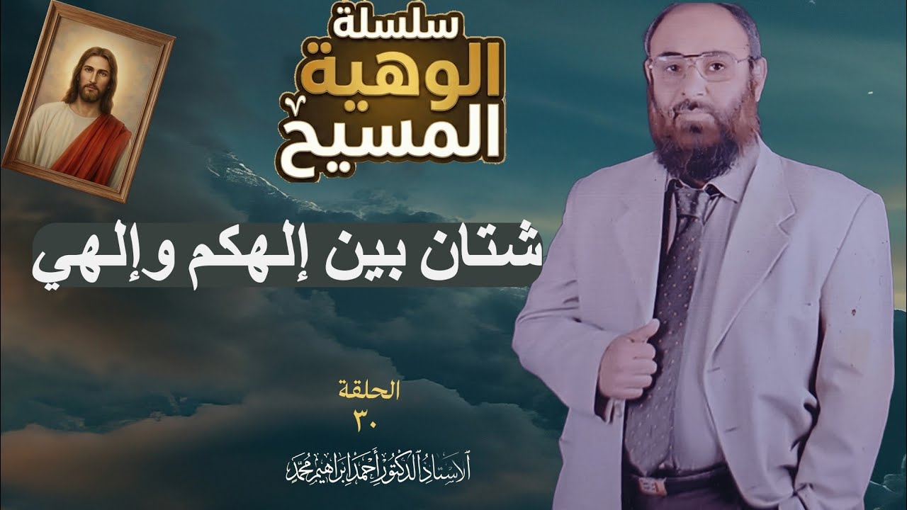الحلقة ٣٠  | شتان بين إلهكم وإلهي | أ.د/ أحمد إبراهيم محمد 