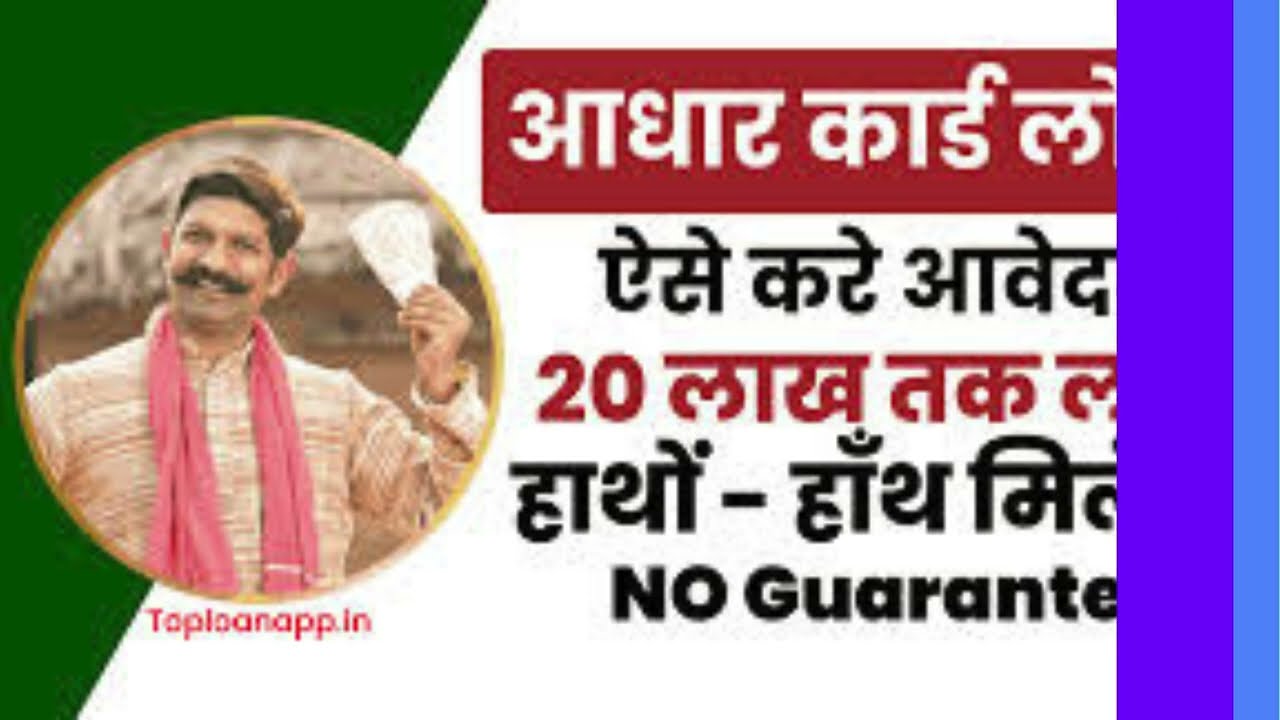 Aadhaar Card Loan Apply Online: आधार कार्ड से मिल रहा 50 हजार रुपए का लोन, घर बैठे करें आवेदन
