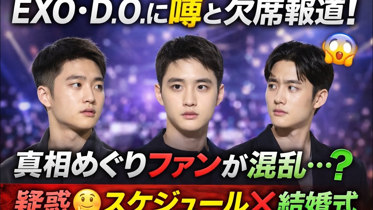 EXO・D.O.（ド・ギョンス）に注目集まる理由とは？結婚式欠席報道と噂の真相#japan#korean#kpop#exo#kpopgrup#cbx#japannews