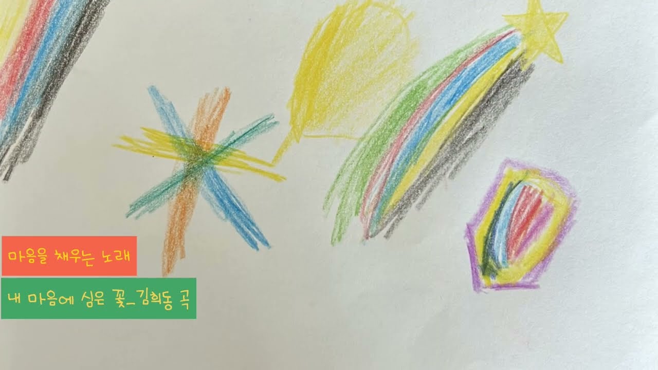 내 마음에 심은 꽃_김희동 곡