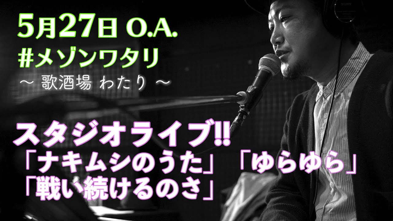 渡和久（風味堂）のピアノ弾き語り【心に響くライブ②】（#メゾンワタリ）2020.5.27OA
