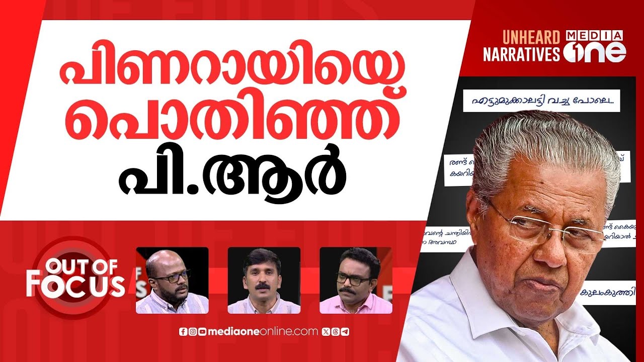 സഭയിലെ ഷെയ്മിംഗ് | CM Pinarayi’s remark triggers ‘body shaming’ row | Out Of Focus