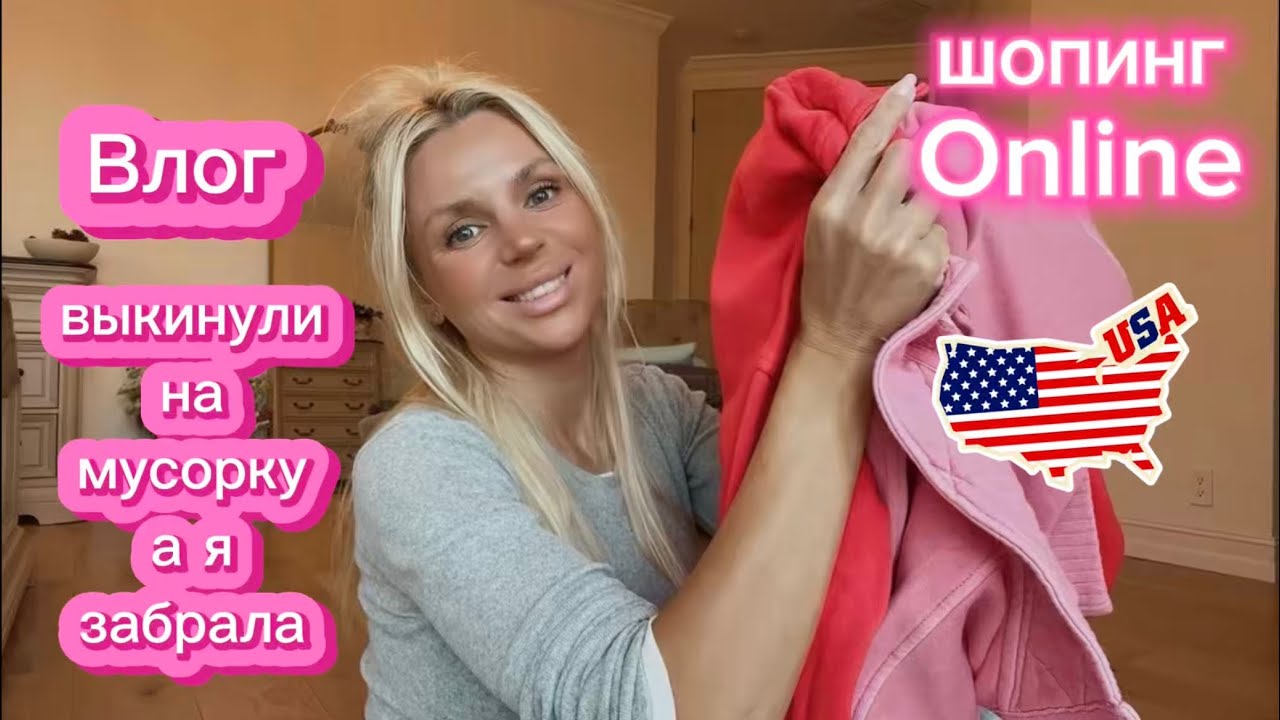 Клад на мусорке?! Что мы нашли + Онлайн покупки и примерка 💃