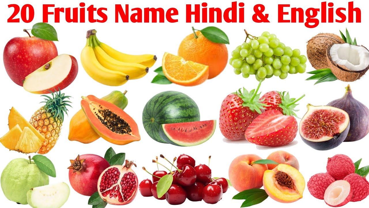 20 Fruits Nam & Pictures for Kids | 20 फलो के नाम | Fruits Name English to Hindi | फलो के नाम