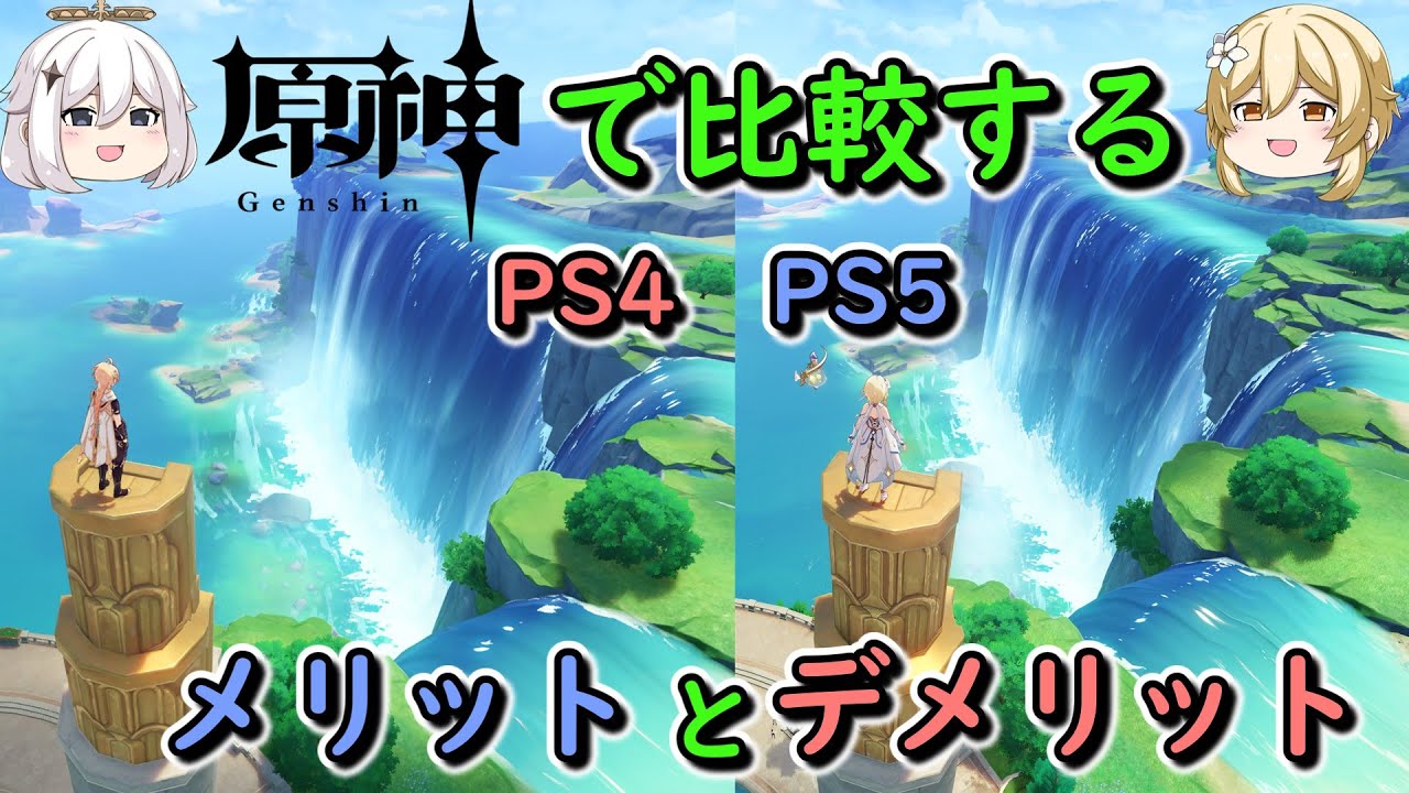 【原神】で見るPS5とPS4の【比較】