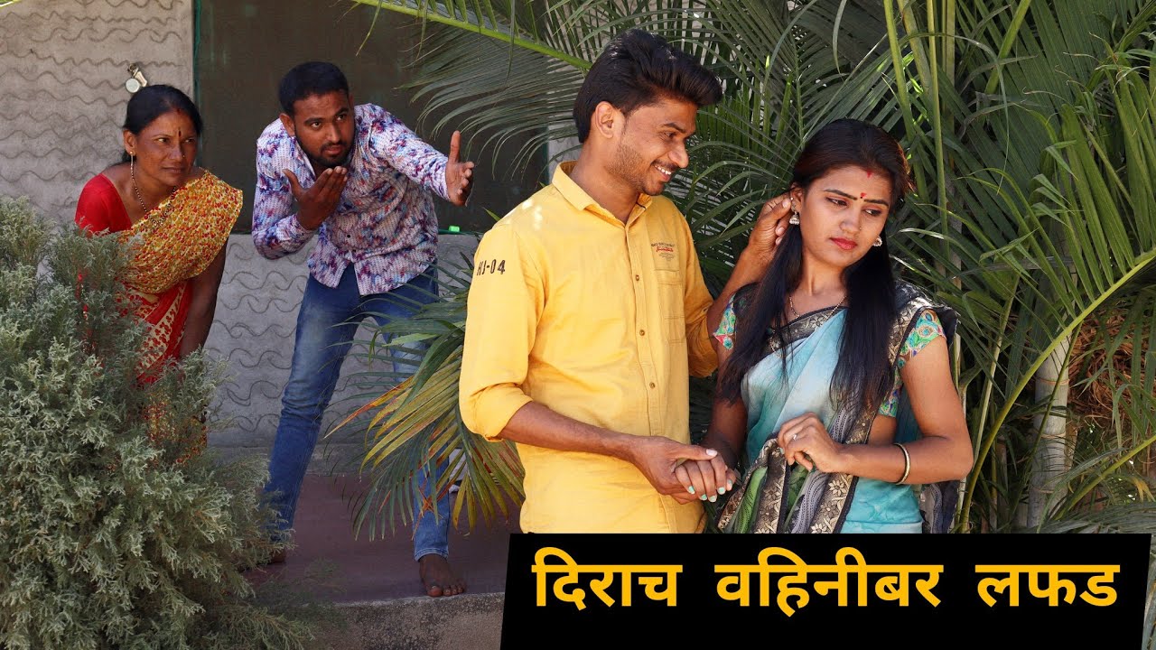 😍दिराच वहिनीबर लफड😇 भावाने जाग्यावर पकडलं🤭 काढले घराबाहेर🤣