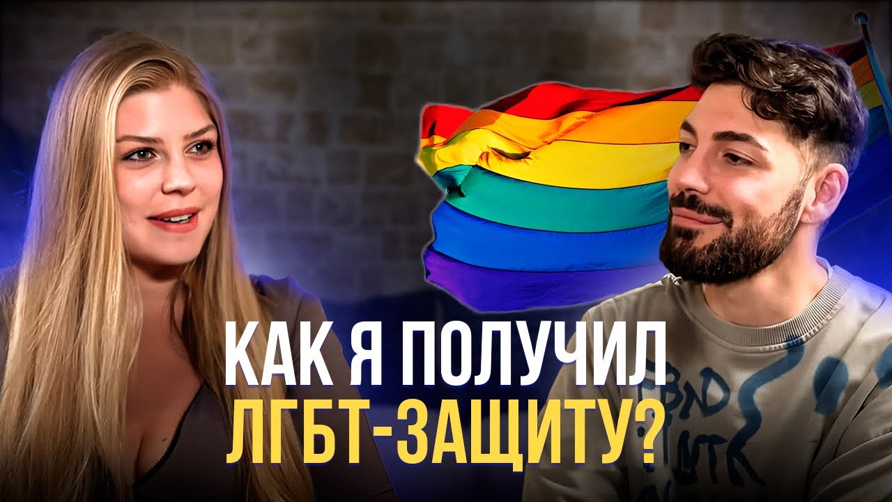 ЛГБТ-БЕЖЕНСТВО В 2026. Моя история получения ПМЖ в Испании / испанский стыд