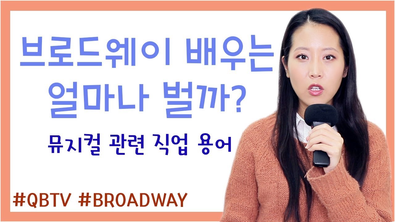 ENG* How much is Broadway salary? and terms you need to know!
