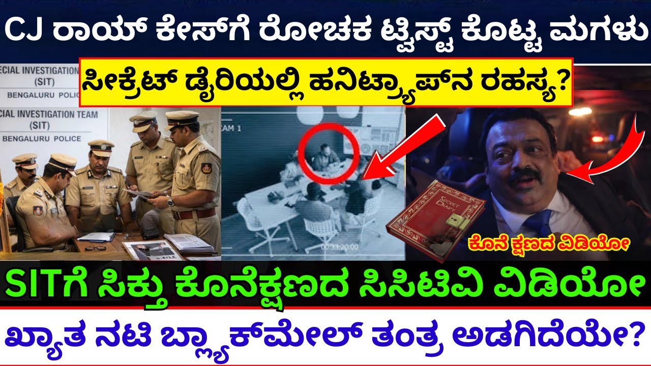 ಸಿ.ಜೆ. ರಾಯ್ ಕೊನೆಕ್ಷಣದಲ್ಲಿ ಡೈರಿಯಲ್ಲಿ ಬರೆದಿದ್ದೇನು? CJ Roy Case update | CJ Roy Diary secrete