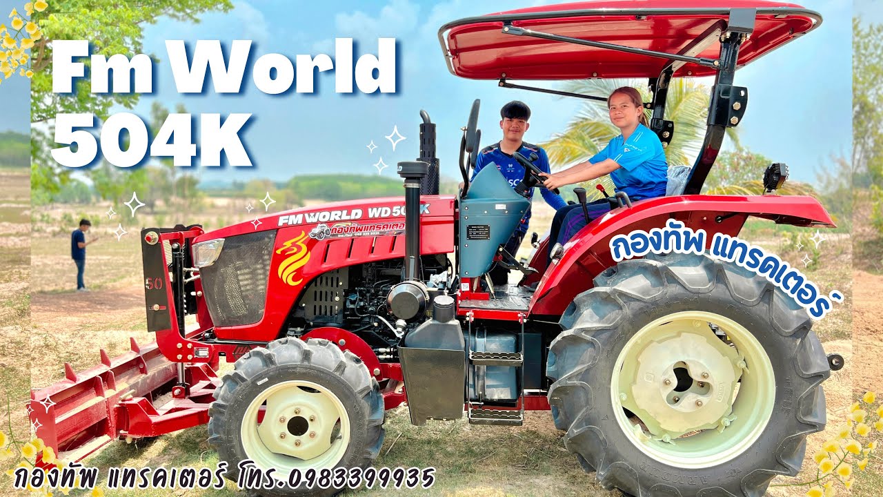 Fmworld 50 แรง โฉมใหม่ | #fmworld #fmworld70 #110แรง #fmอุดร #รถไถfm #กองทัพแทรคเตอ #fmworld50