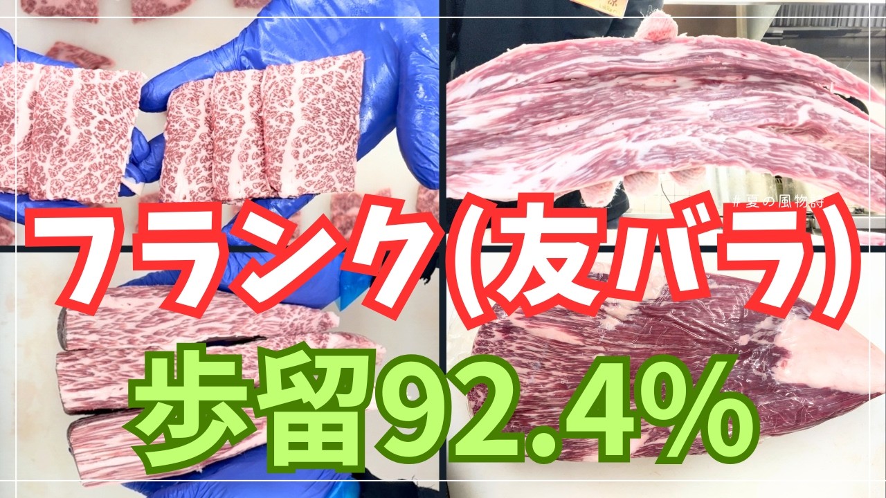 [黒毛和種]A-5和牛フランクを捌いてみた。[友バラ(カルビ)]🐃