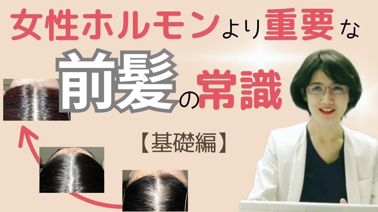 【医師の本音アドバイス】👉女性ホルモンより重要な【前髪の常識】基礎編