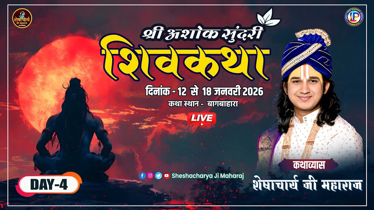 Live -🔴 Day 4 || Sheshacharya ji Maharaj || Shiv Katha || Bagbahra (C.G.)