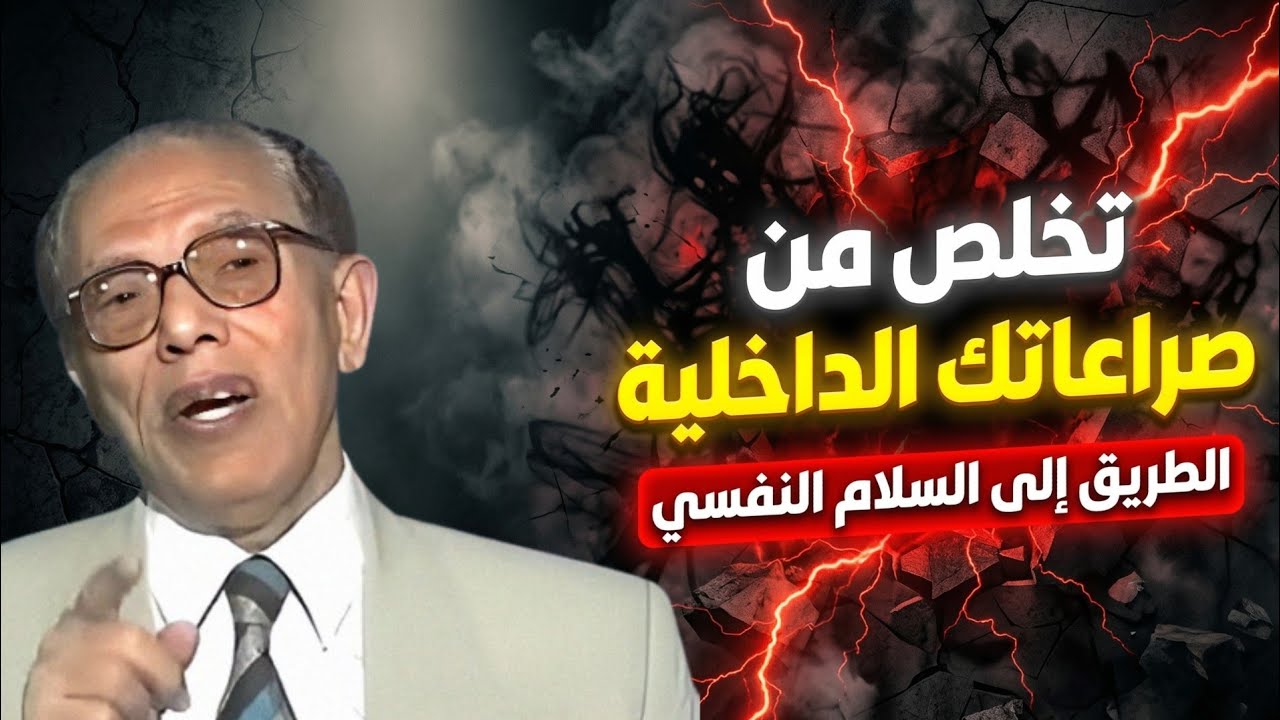 الطريق إلى السلام النفسي الحقيقي | سر معجزة الإرادة – د. مصطفى محمود