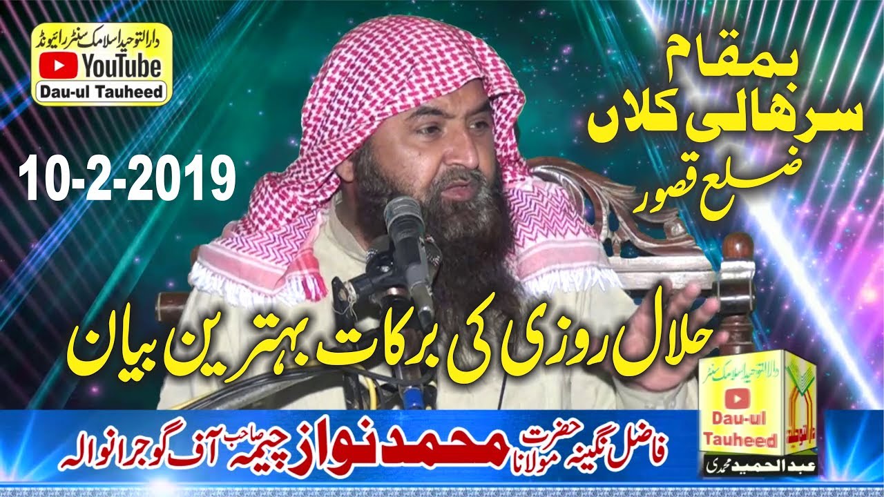 Latest Speech By Molana Nawaz Cheema Topic Halal Rizq Ki Barkatein  10 2 2019 رزق حلال میں برکت