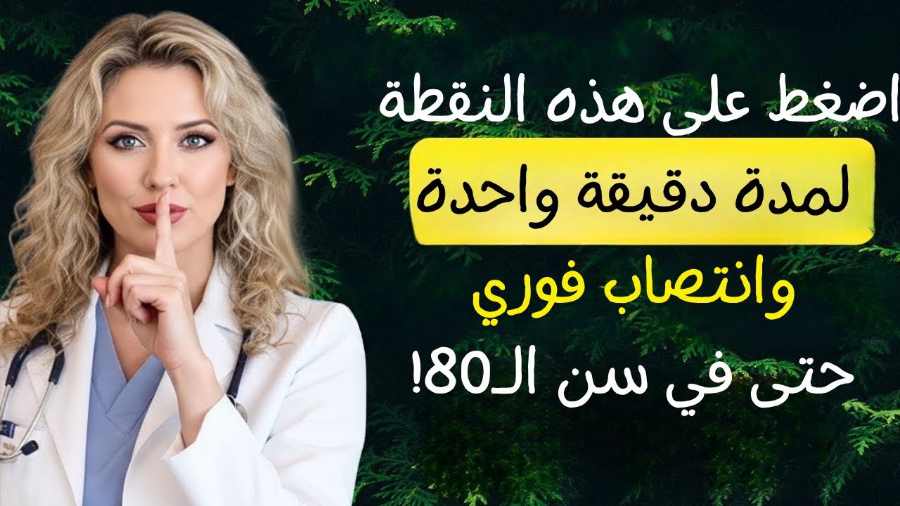 الرجال الأكبر سنًّا! دلّك هذا الموضع لمدة دقيقة واحدة لاستعادة قوتك الجنسية.