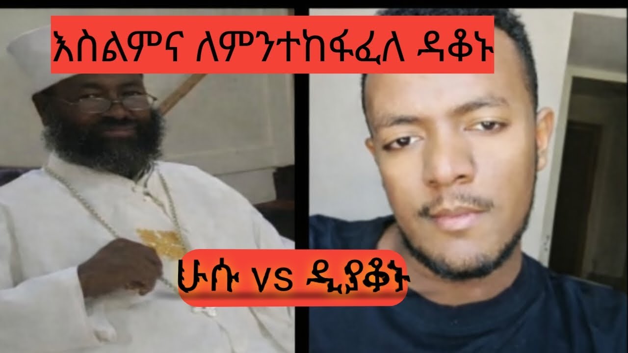 ኢስላምበስንትይከፍላል ሁሱን ዳቆኑጠየቀው