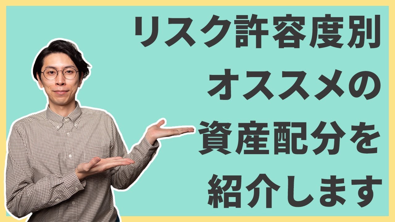 【初心者向け】リスク許容度別オススメ資産配分を紹介します