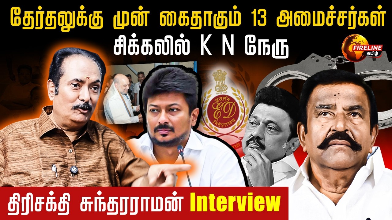 நெருக்கும் ED I சிக்கலில் திமுக I கூண்டாக காலியாகும் சீனியர்ஸ் | KN Nehru | Mkstalin | udhayanidhi