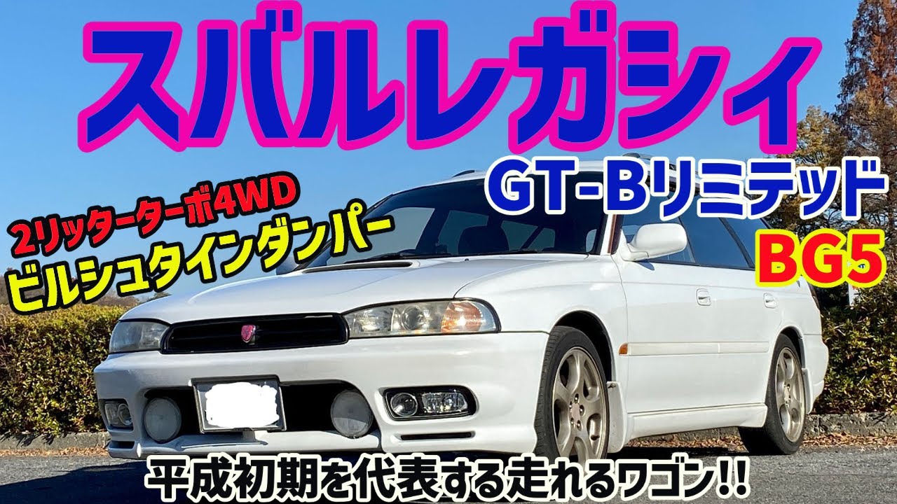 【愛車紹介】平成を代表する走れるツーリングワゴン!!スバルレガシィGT-Bリミテッド(BG5)
